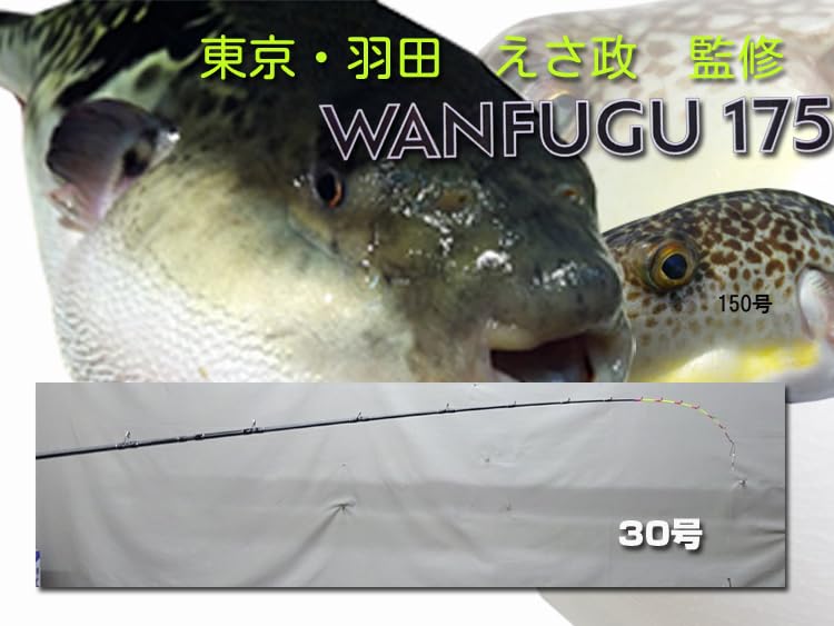 Amazon | 湾ふぐロッド 羽田えさ政 釣船店監修 河豚ロッド 鋭く掛ける